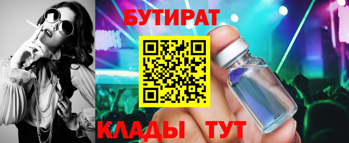 БУТИРАТ 1.4BDO Арсеньев