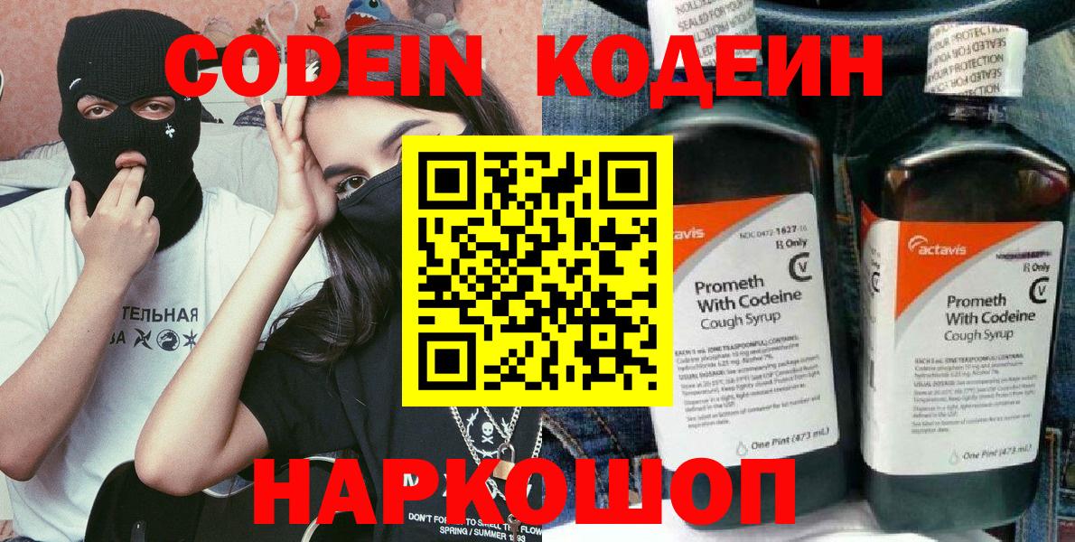 Кодеин напиток Lean (лин)  Вход с VPN  Codein Purple Drank  Арсеньев 